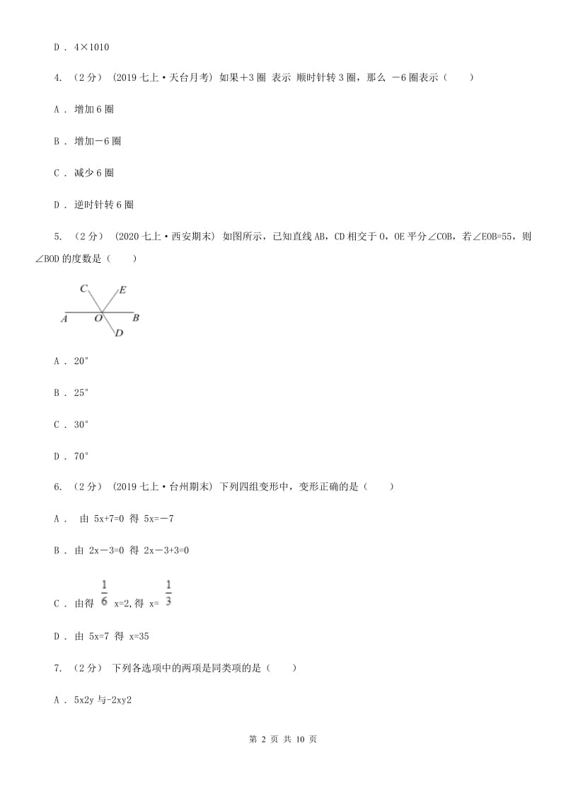 冀教版七年级上学期数学期末考试试卷A卷新编_第2页