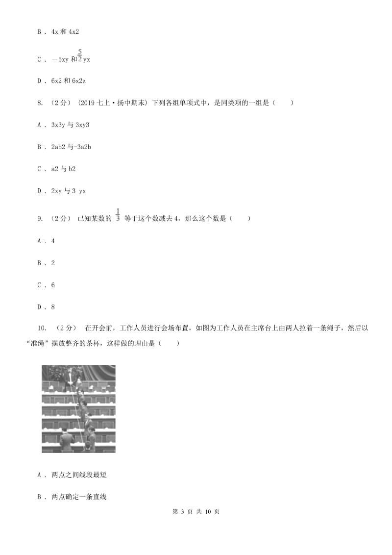 冀教版七年级上学期数学期末考试试卷A卷新编_第3页