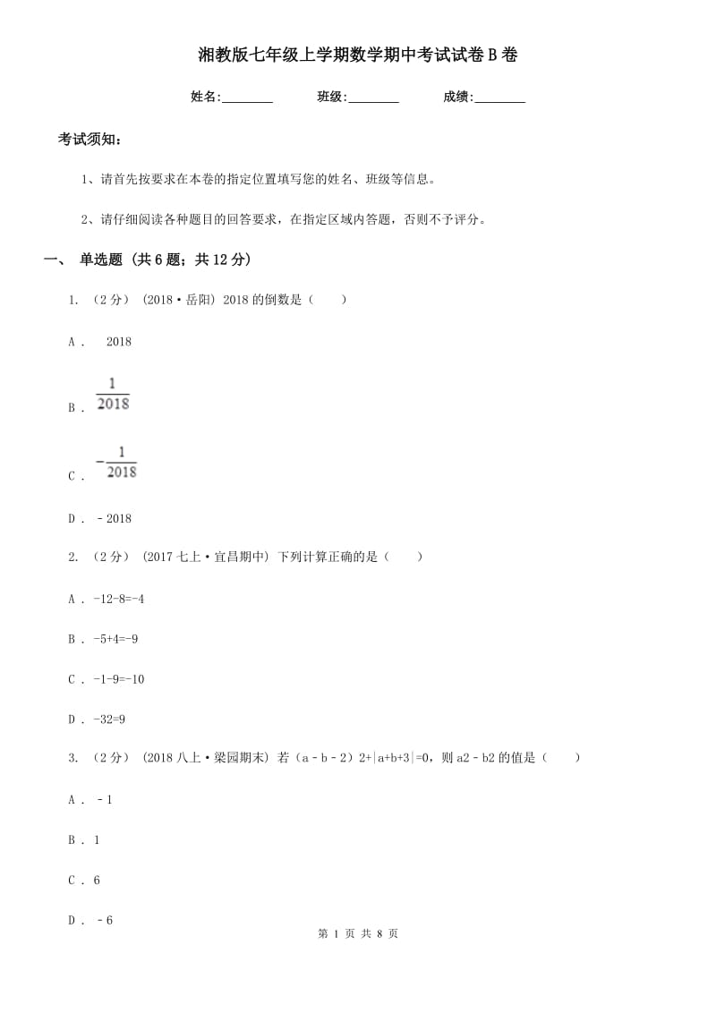 湘教版七年级上学期数学期中考试试卷B卷（练习）_第1页