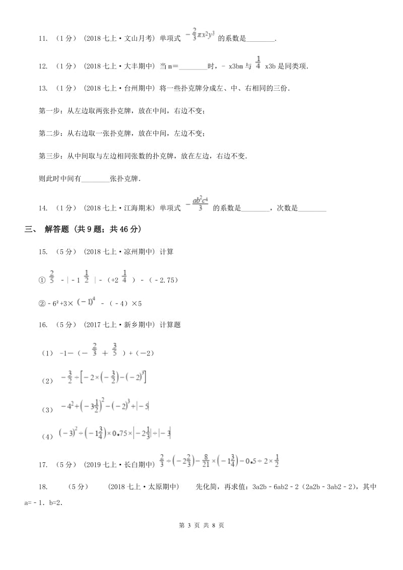 湘教版七年级上学期数学期中考试试卷B卷（练习）_第3页