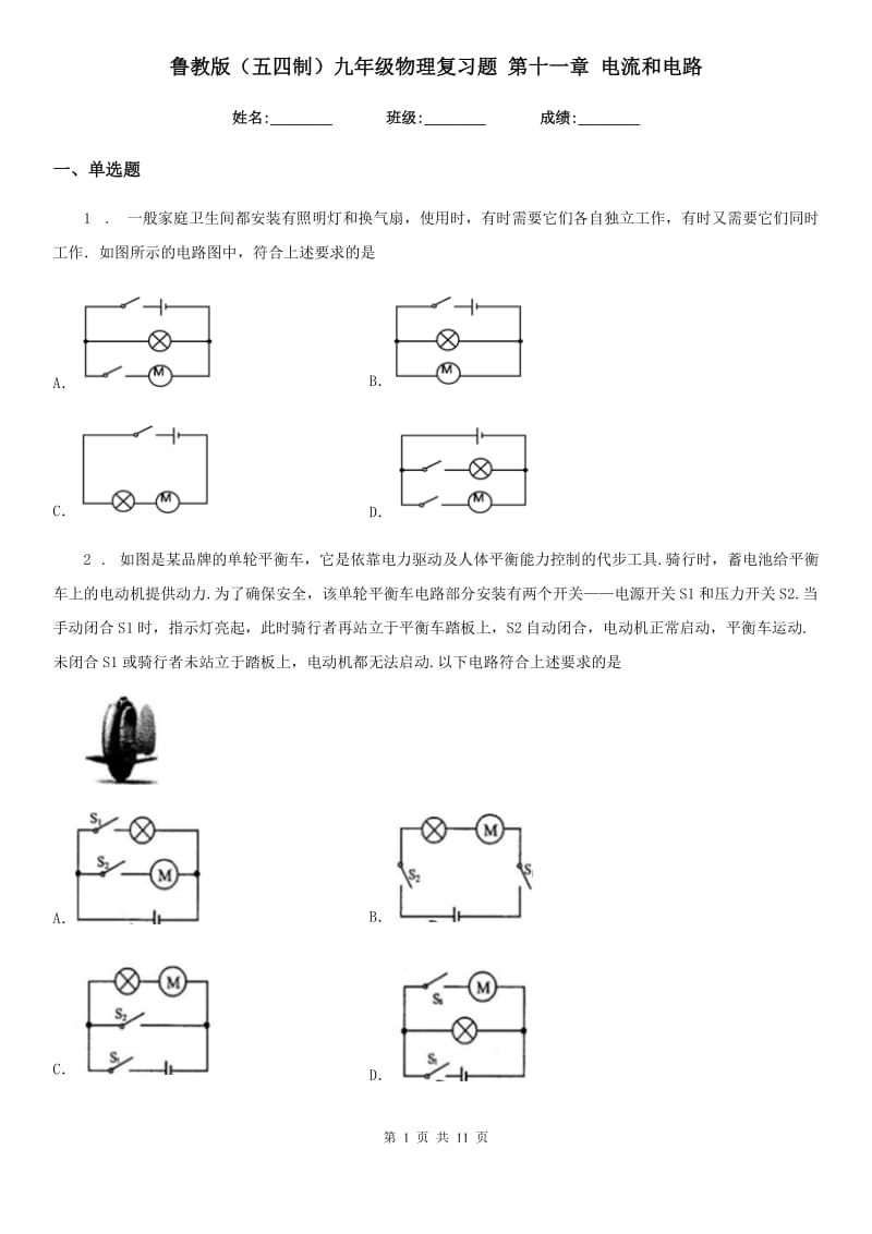 鲁教版（五四制）九年级物理复习题 第十一章 电流和电路_第1页