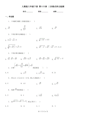 人教版八年級(jí)數(shù)學(xué)下冊(cè) 第十六章 二次根式單元檢測(cè)