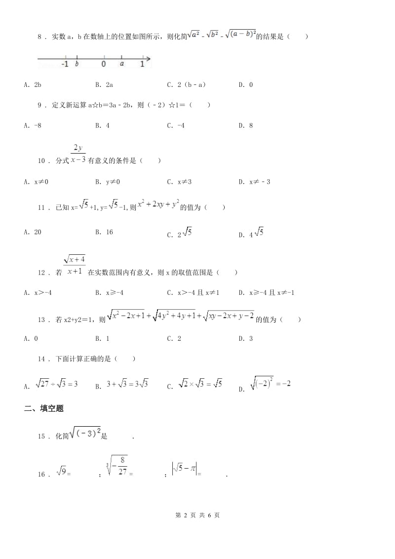 人教版八年级数学下册 第十六章 二次根式单元检测_第2页