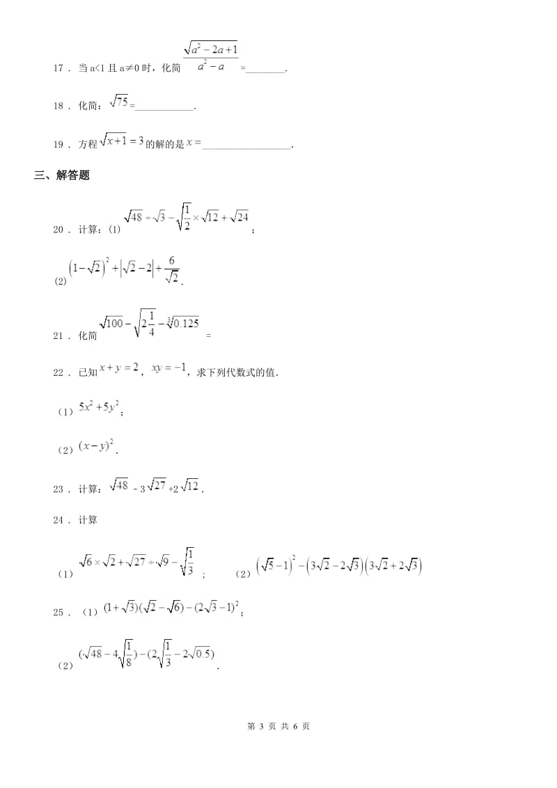 人教版八年级数学下册 第十六章 二次根式单元检测_第3页