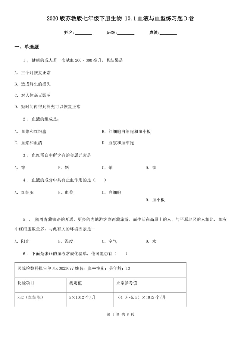 2020版苏教版七年级下册生物 10.1血液与血型练习题D卷_第1页