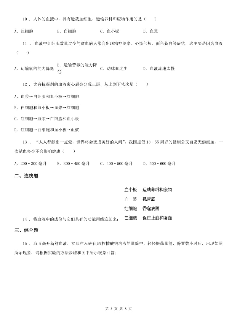 2020版苏教版七年级下册生物 10.1血液与血型练习题D卷_第3页