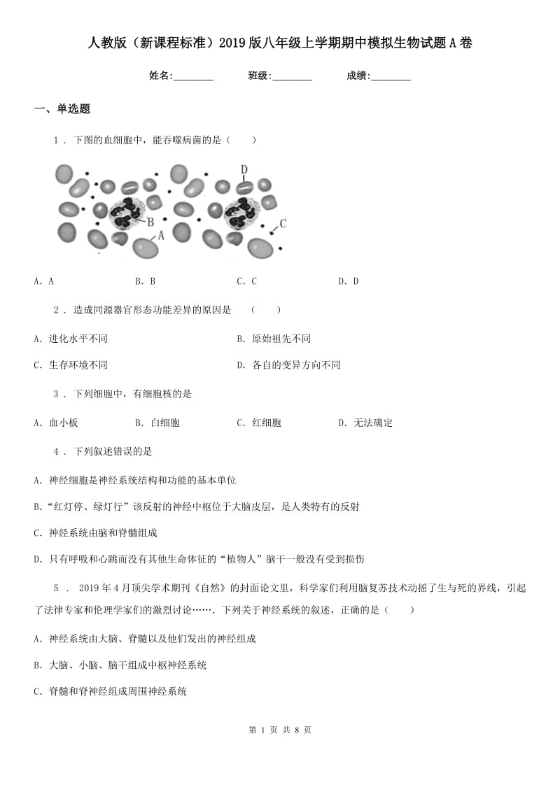 人教版（新课程标准）2019版八年级上学期期中模拟生物试题A卷_第1页