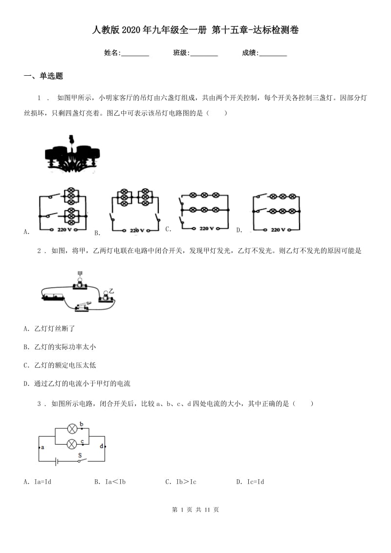 人教版2020年九年级物理全一册 第十五章-达标检测卷_第1页