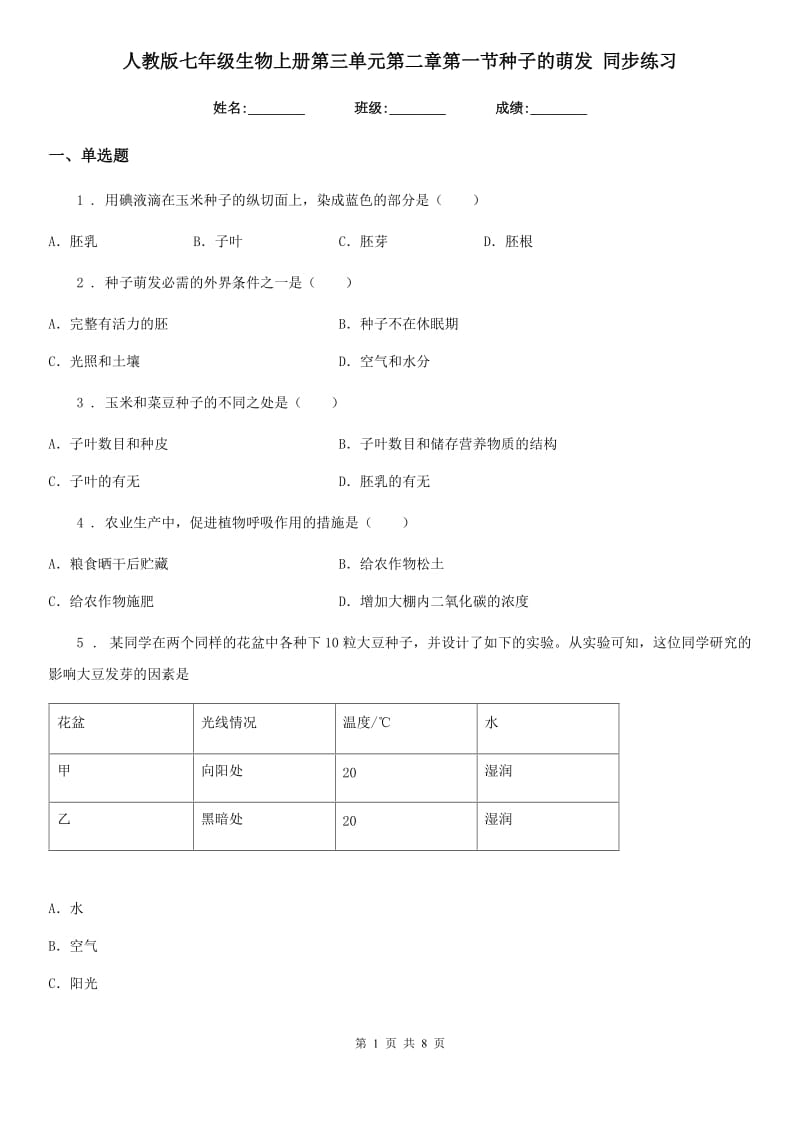 人教版七年级生物上册第三单元第二章第一节种子的萌发 同步练习_第1页