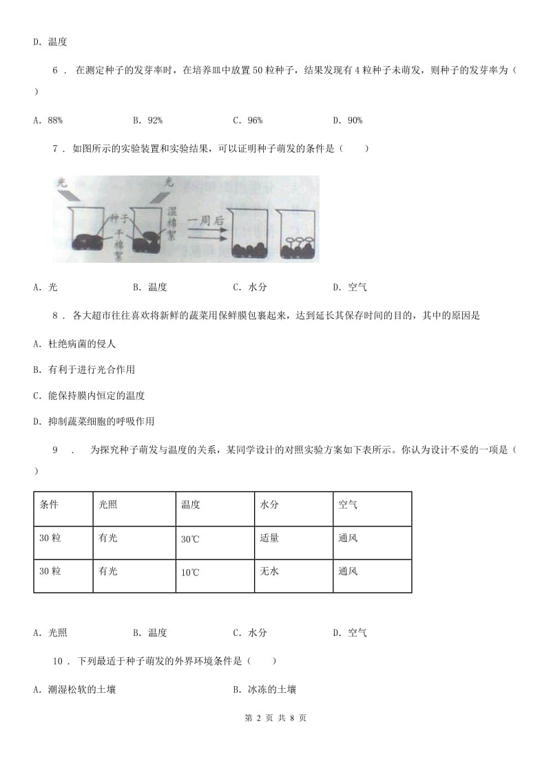 人教版七年级生物上册第三单元第二章第一节种子的萌发 同步练习_第2页