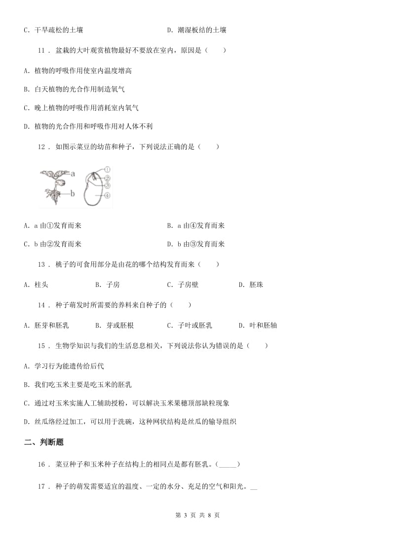 人教版七年级生物上册第三单元第二章第一节种子的萌发 同步练习_第3页