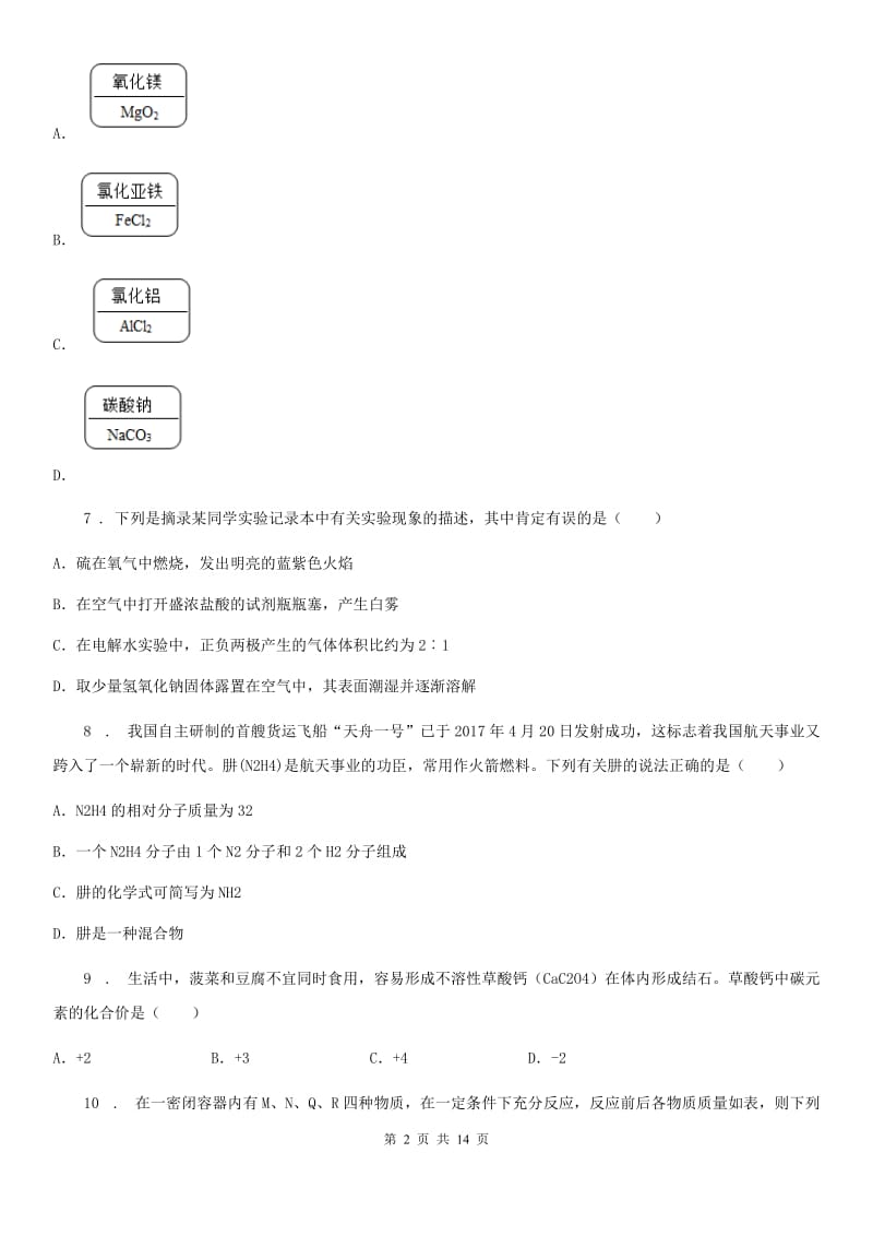 人教版2020版九年级下学期中考二模化学试题（I）卷新编_第2页