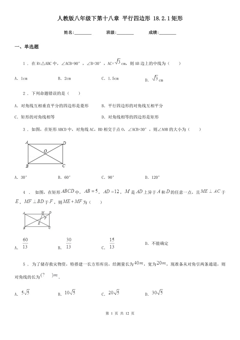 人教版八年级数学下第十八章 平行四边形 18.2.1矩形_第1页