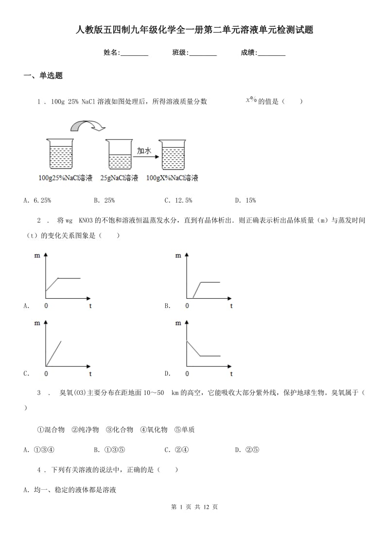 人教版五四制九年级化学全一册第二单元溶液单元检测试题_第1页