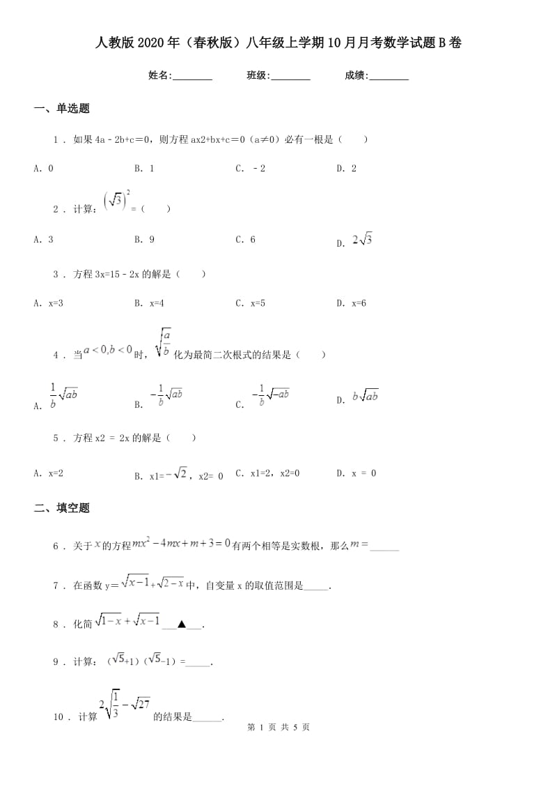 人教版2020年（春秋版）八年级上学期10月月考数学试题B卷(模拟)_第1页