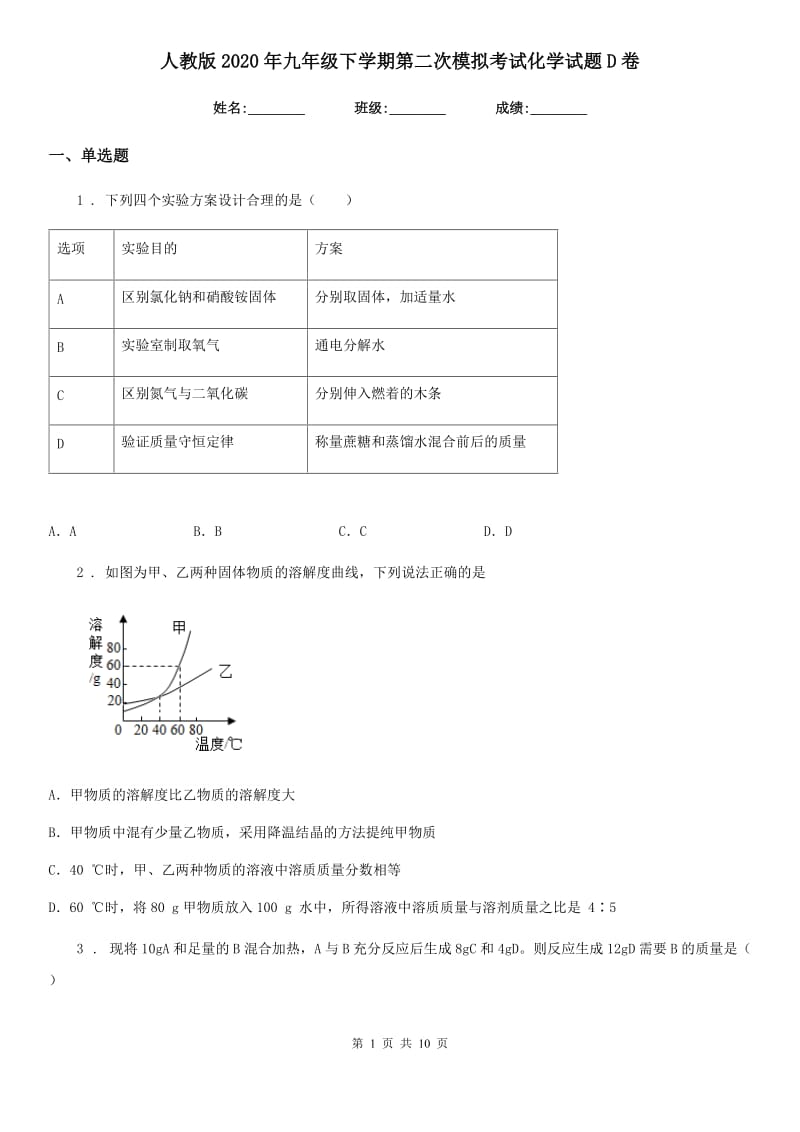 人教版2020年九年级下学期第二次模拟考试化学试题D卷_第1页