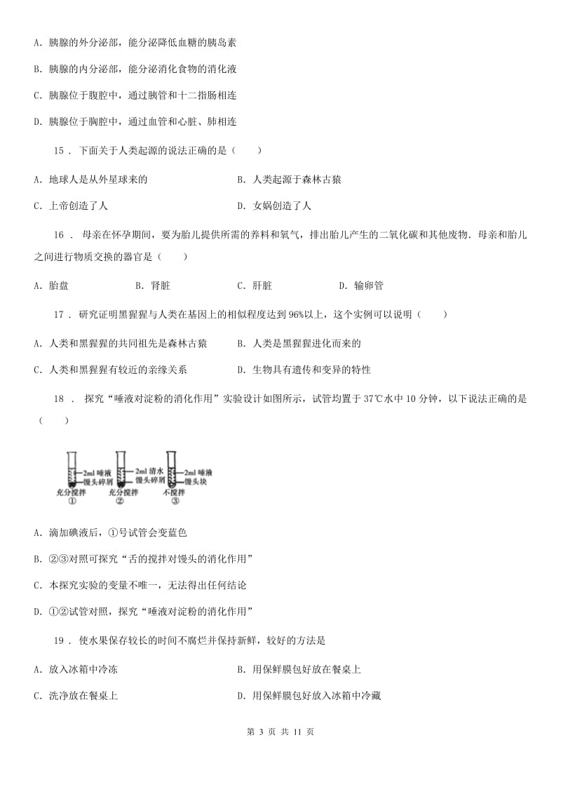 人教版（新课程标准）2020版七年级下学期第一次月考生物试题D卷（模拟）_第3页