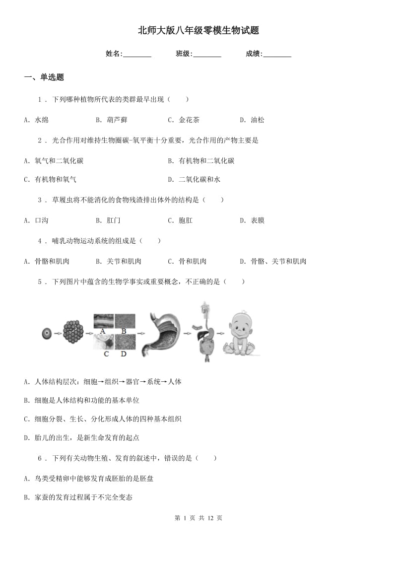 北师大版八年级零模生物试题_第1页