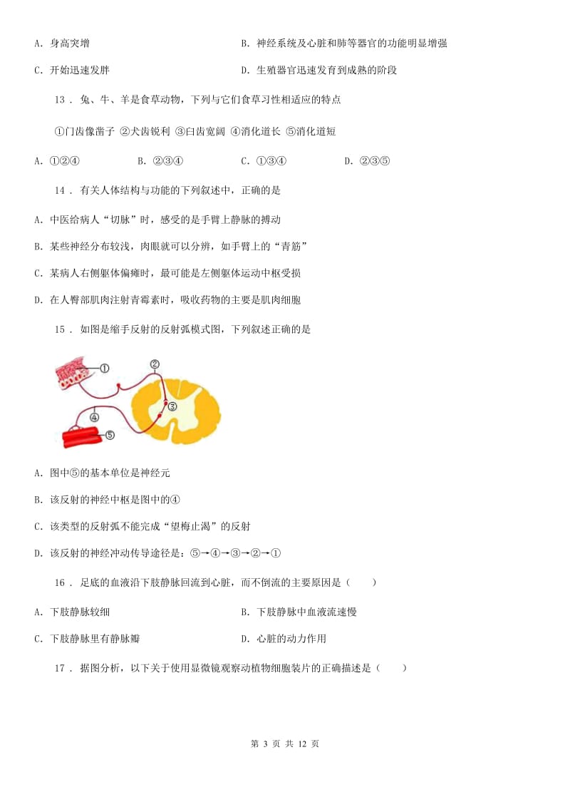 北师大版八年级零模生物试题_第3页