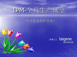 TPM-全员生产保全