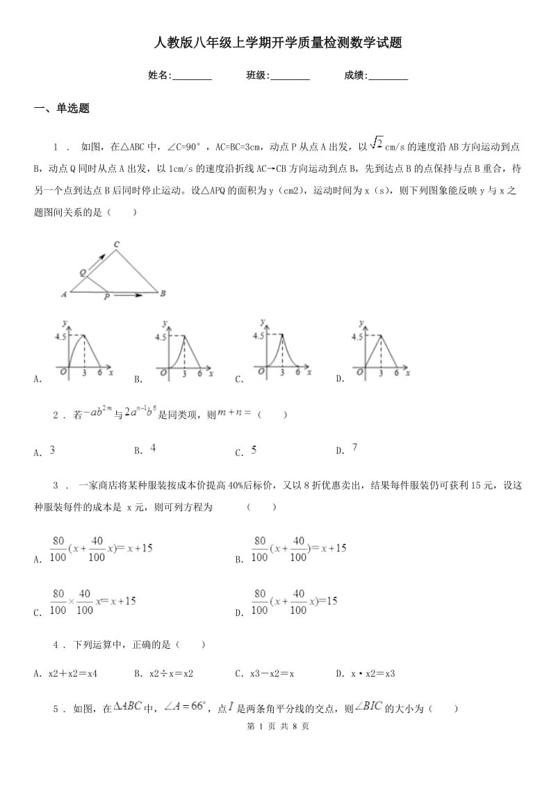 人教版八年级上学期开学质量检测数学试题_第1页