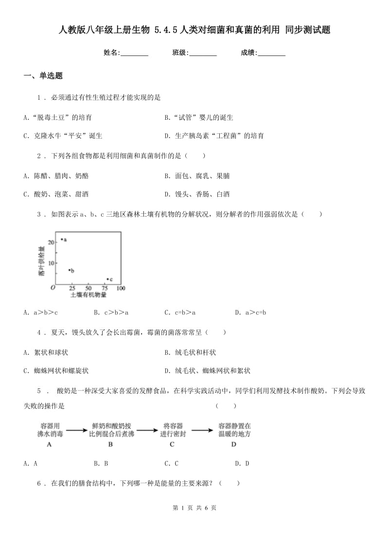 人教版八年级上册生物 5.4.5人类对细菌和真菌的利用 同步测试题_第1页