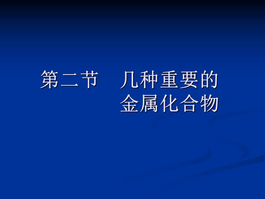 幾種重要的金屬化合物_第1頁