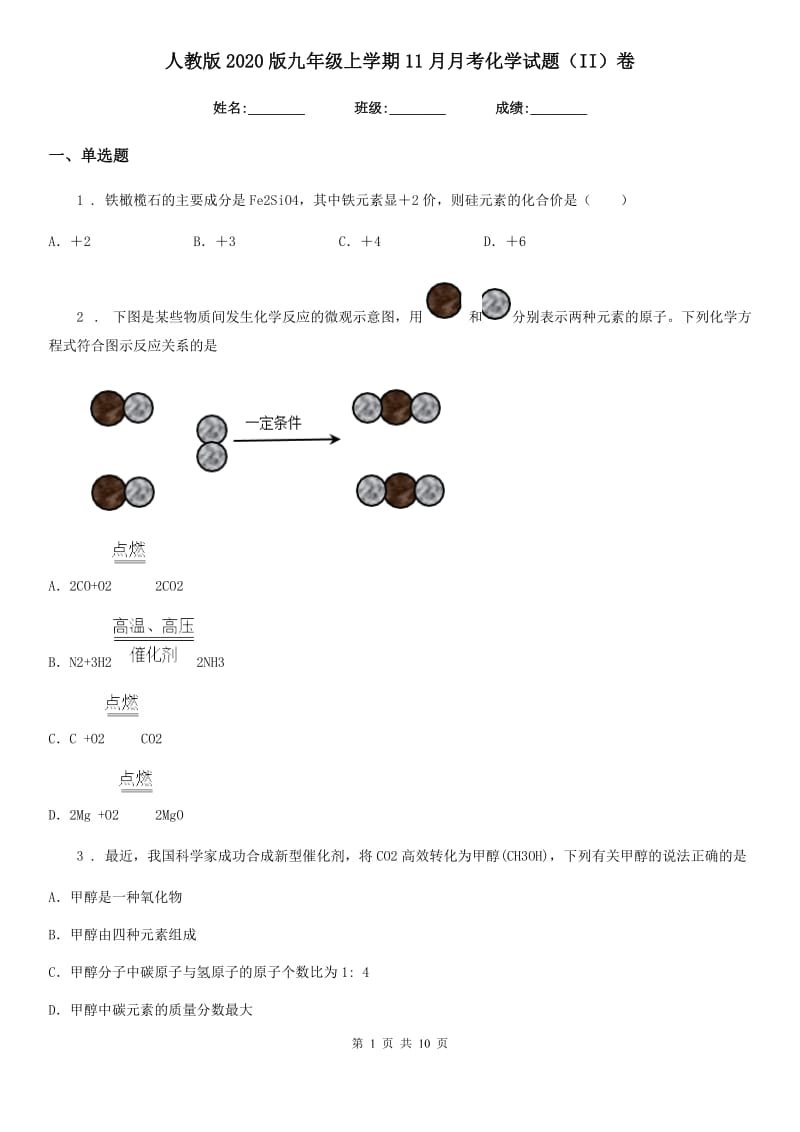 人教版2020版九年级上学期11月月考化学试题（II）卷_第1页