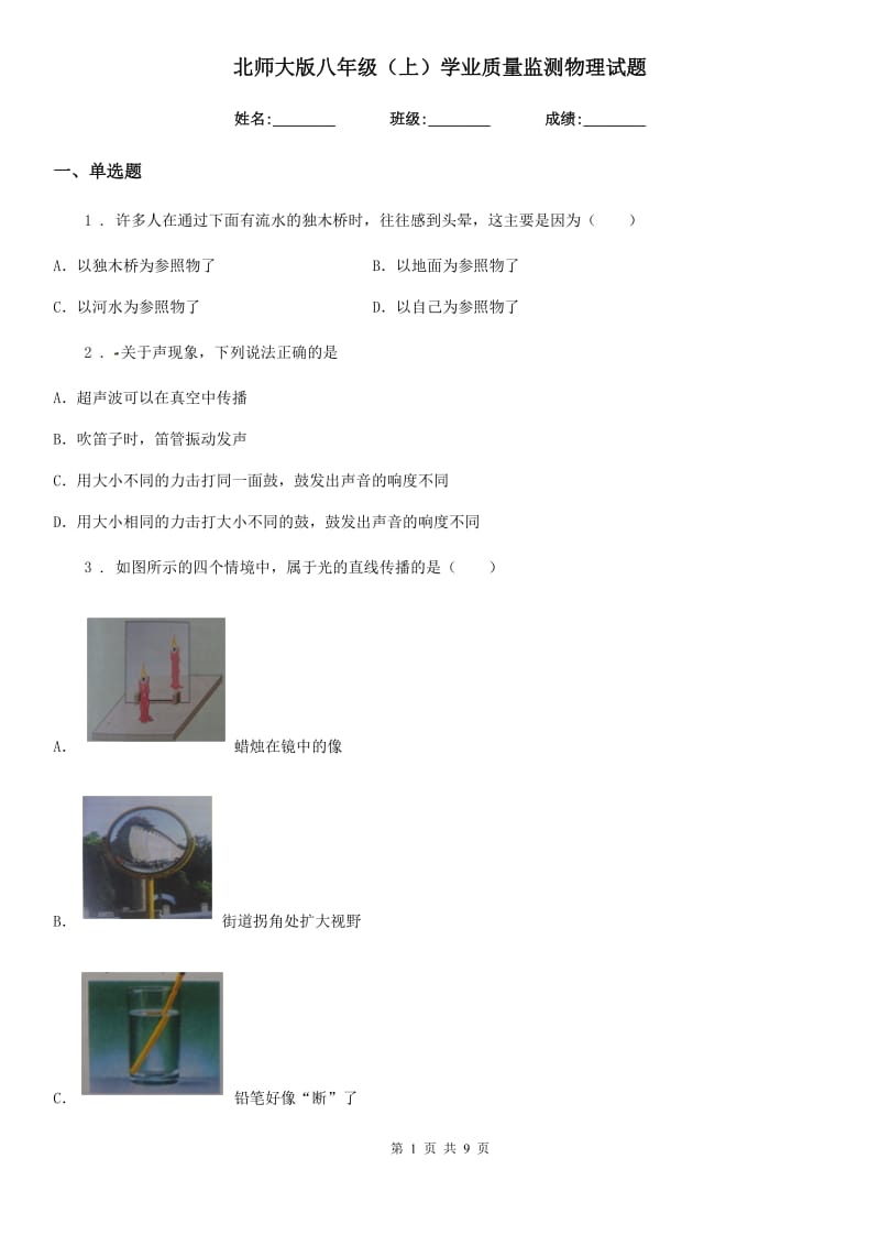 北师大版八年级（上）学业质量监测物理试题_第1页