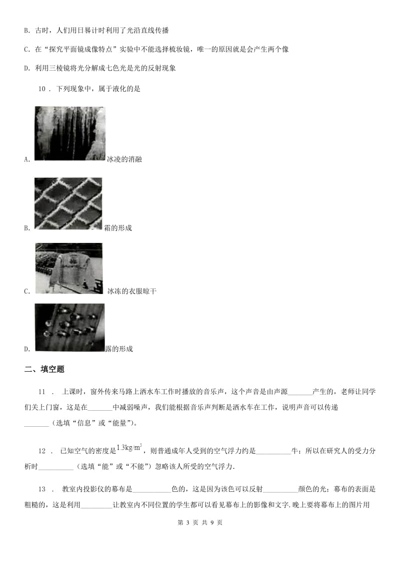 北师大版八年级（上）学业质量监测物理试题_第3页