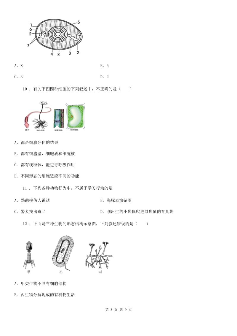 人教版（新课程标准）2020年（春秋版）七年级上学期期末考试生物试题（I）卷精编_第3页