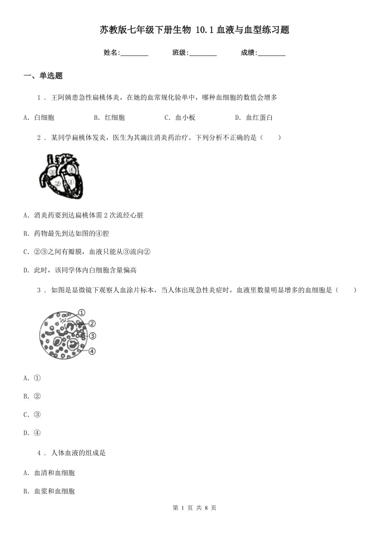 苏教版七年级下册生物 10.1血液与血型练习题_第1页