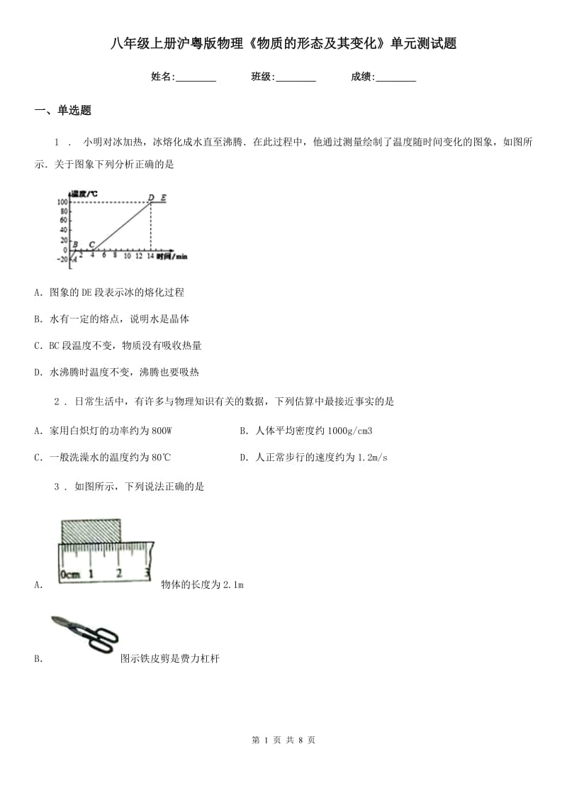 八年级上册沪粤版物理《物质的形态及其变化》单元测试题_第1页