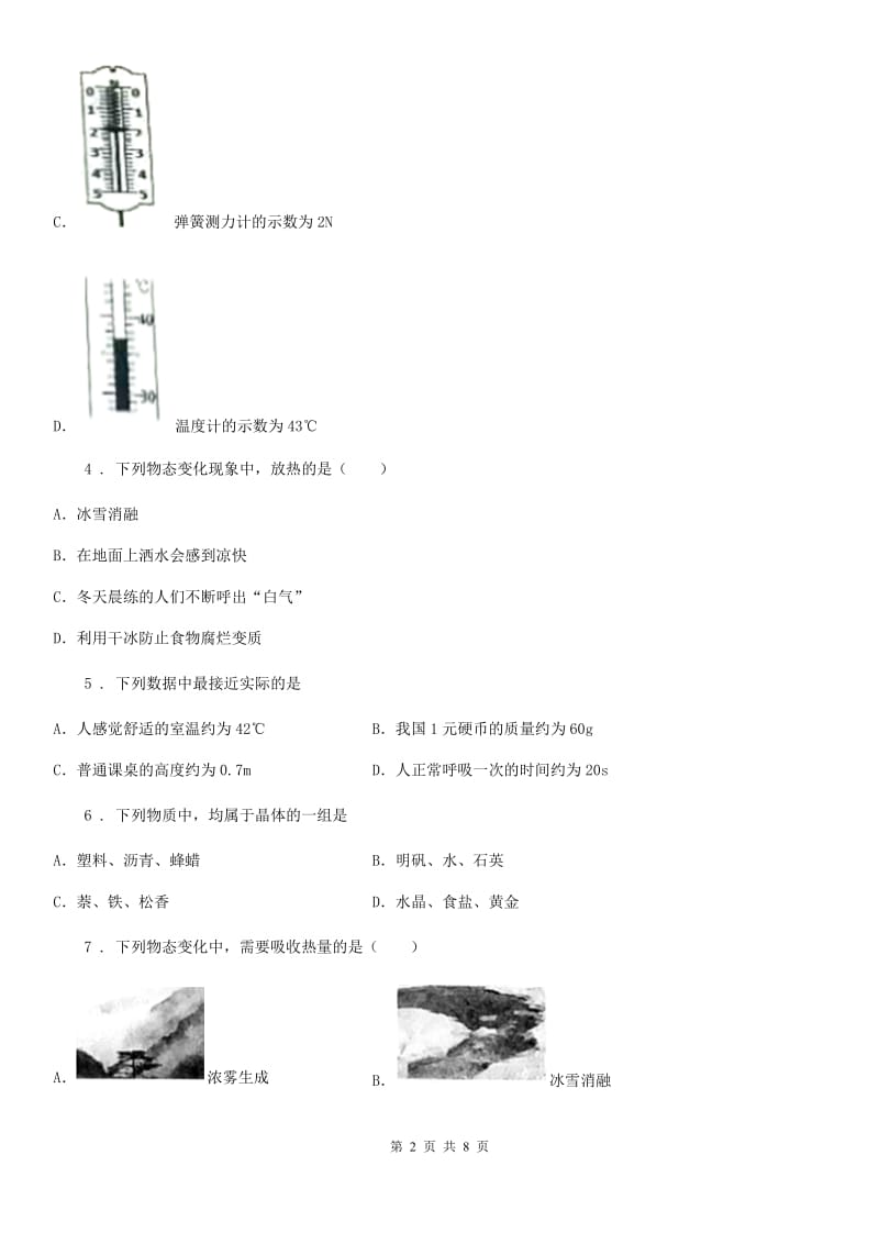 八年级上册沪粤版物理《物质的形态及其变化》单元测试题_第2页