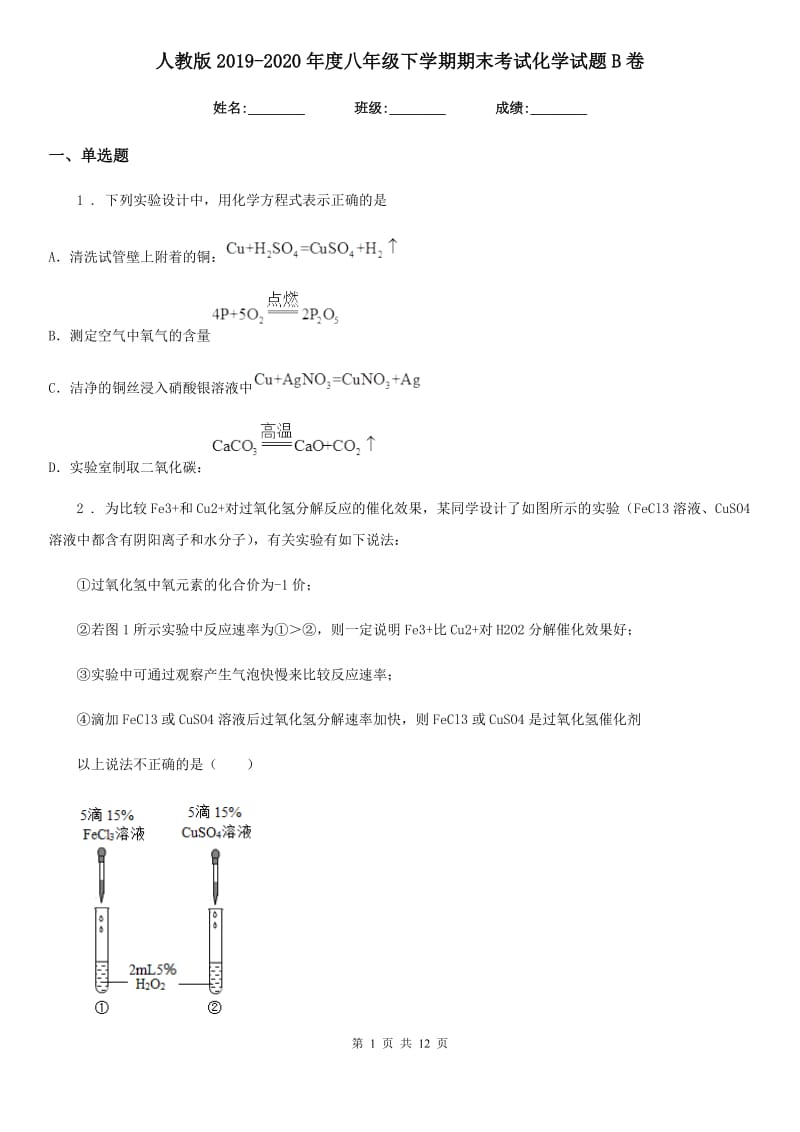 人教版2019-2020年度八年级下学期期末考试化学试题B卷(模拟)_第1页