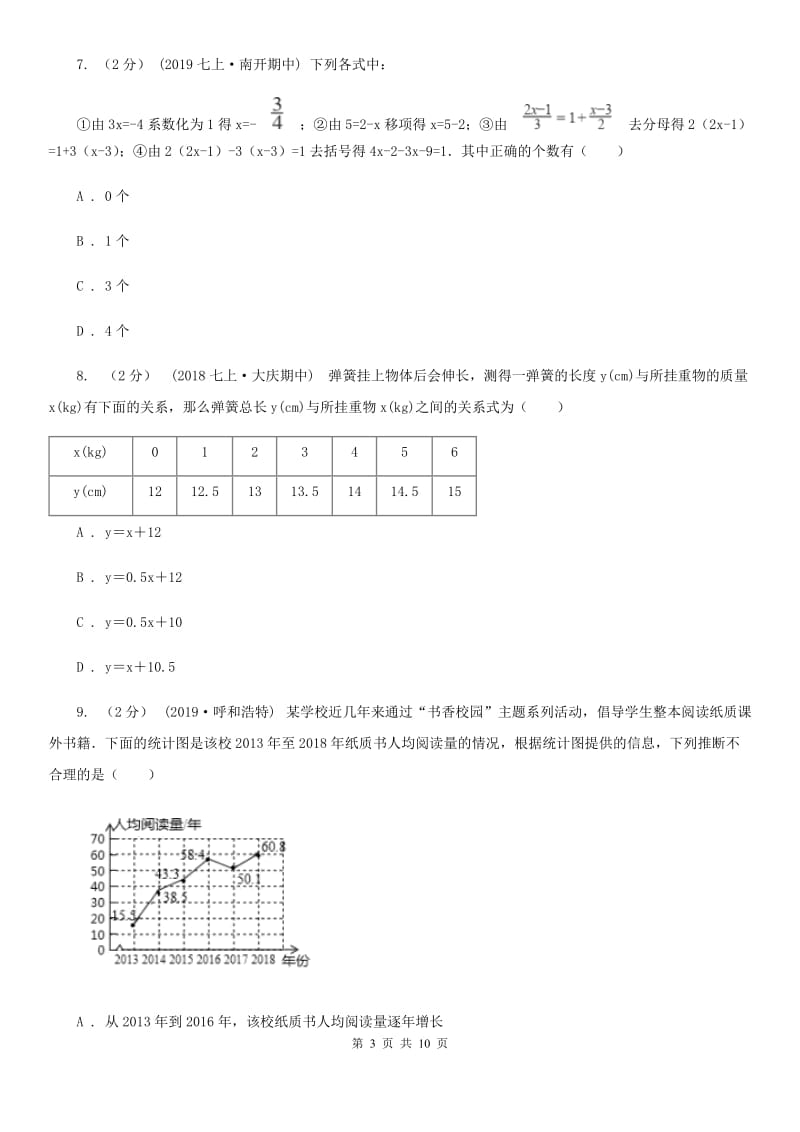 湘教版七年级下学期数学开学考试试卷A卷（模拟）_第3页