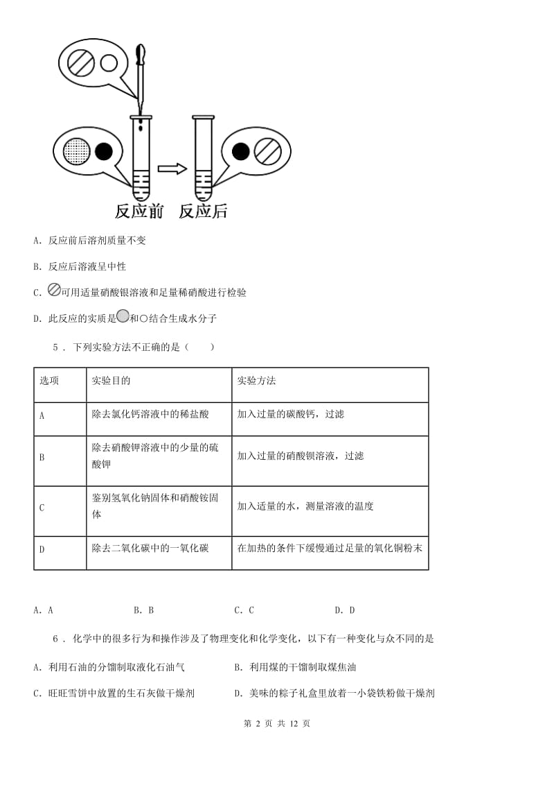 人教版九年级上学期期末网上适应性测试化学试题_第2页