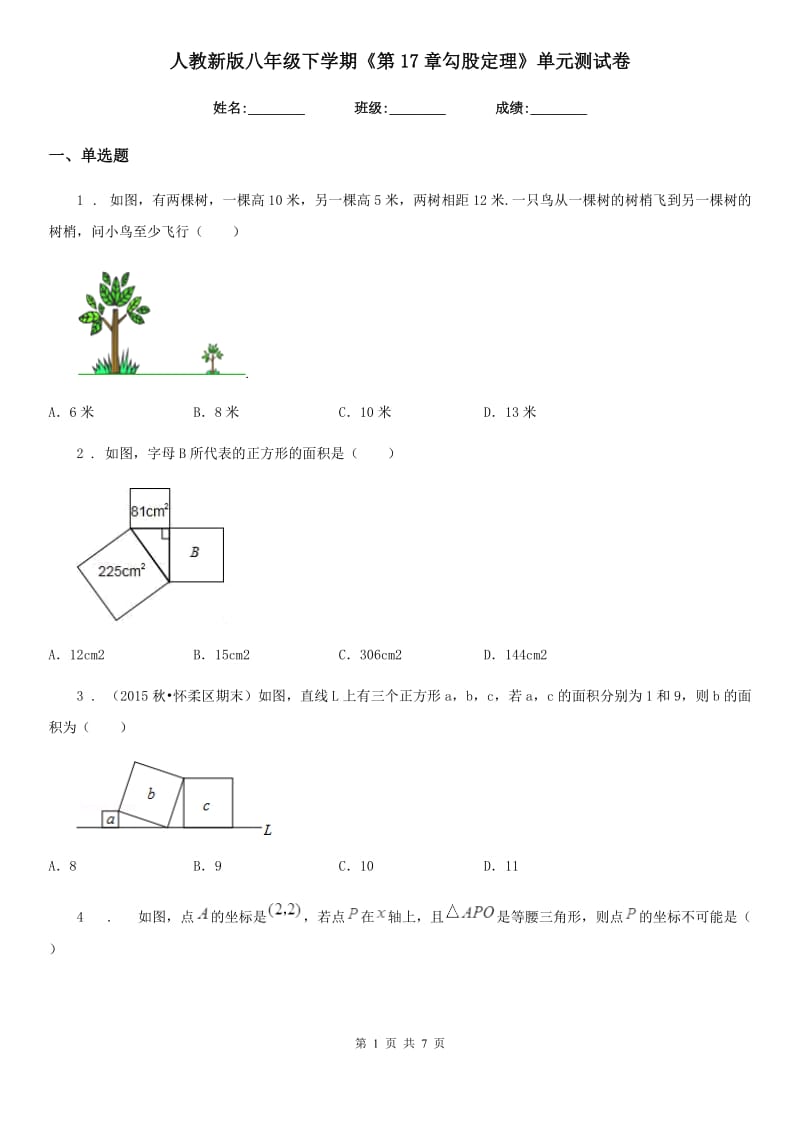 人教新版八年级数学下学期《第17章勾股定理》单元测试卷_第1页