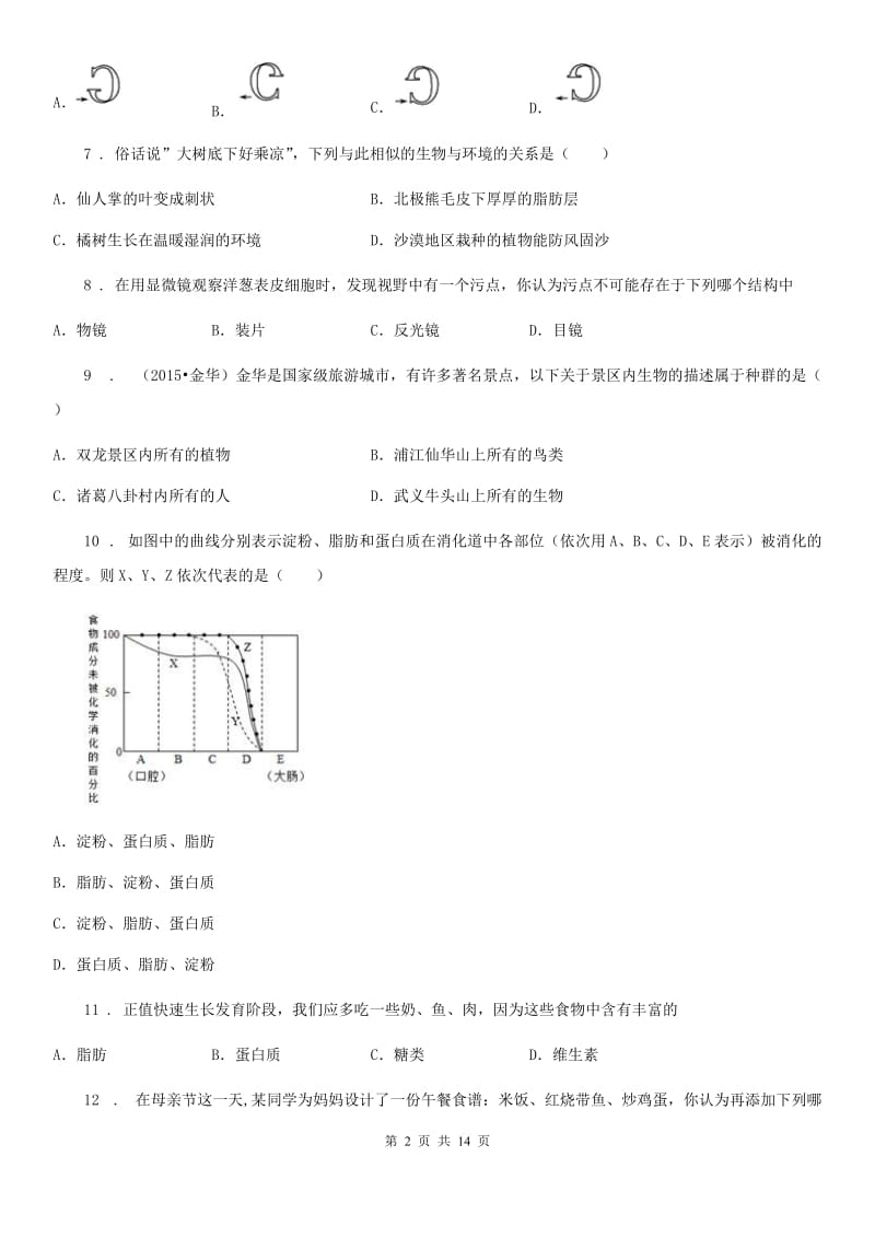 人教版生物七年级上册期中考试生物试题_第2页