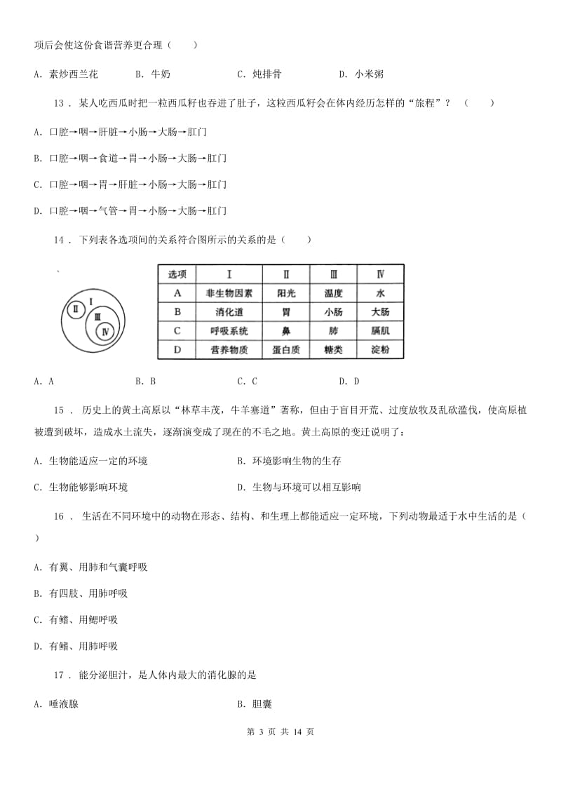 人教版生物七年级上册期中考试生物试题_第3页