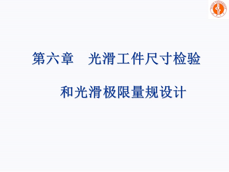 光滑工件尺寸檢驗和光滑極限量規(guī)設計_第1頁