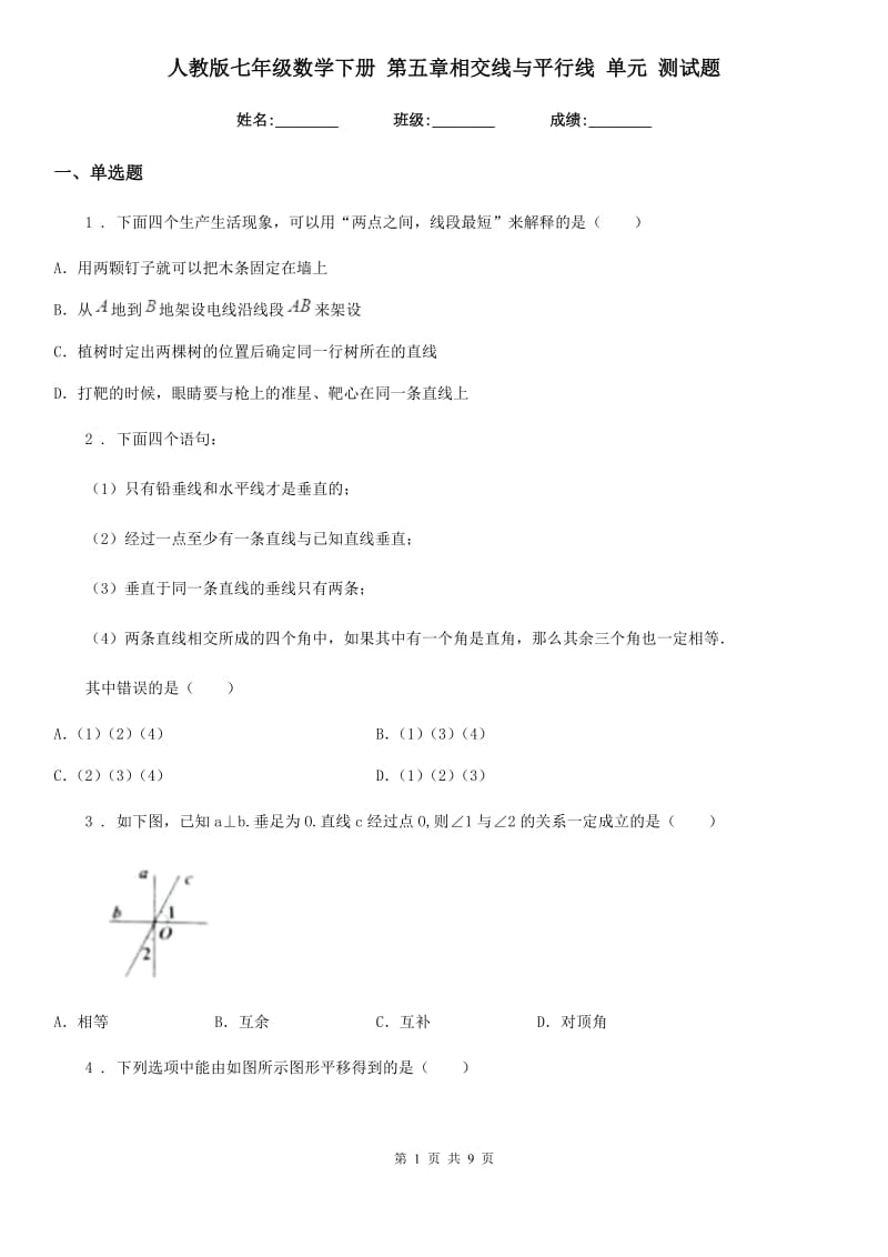 人教版七年级数学下册 第五章相交线与平行线 单元 测试题_第1页