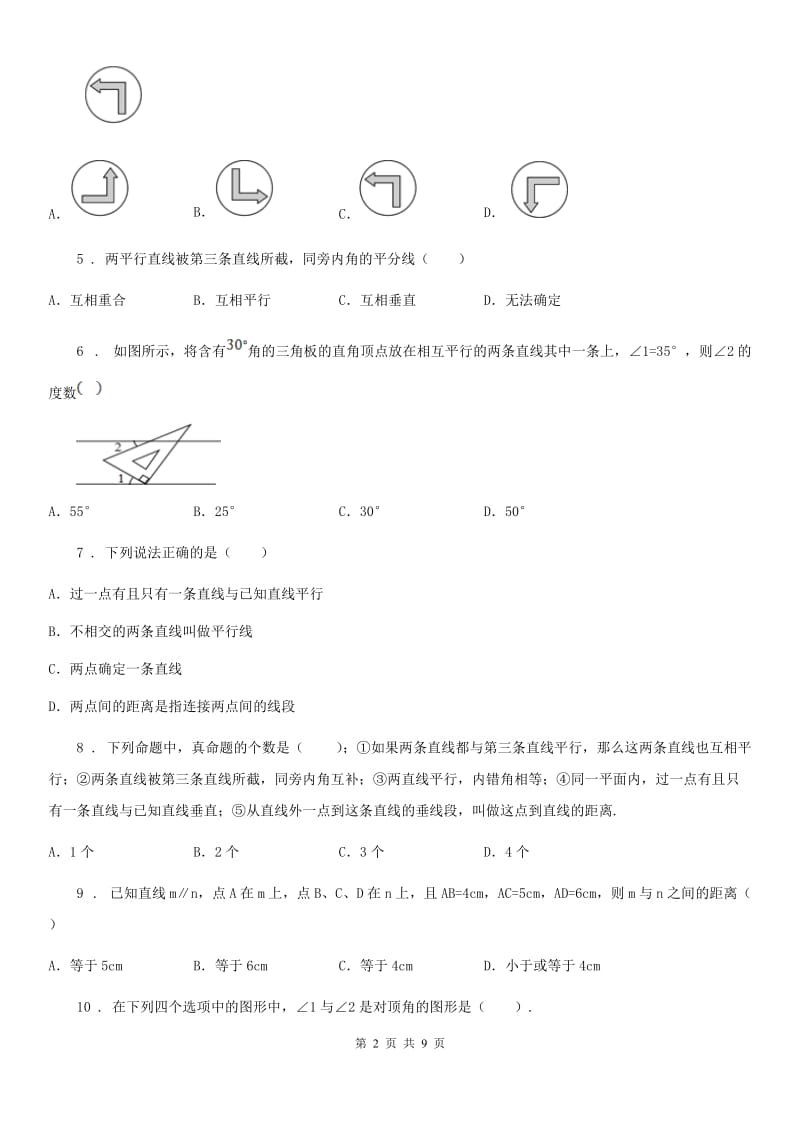 人教版七年级数学下册 第五章相交线与平行线 单元 测试题_第2页