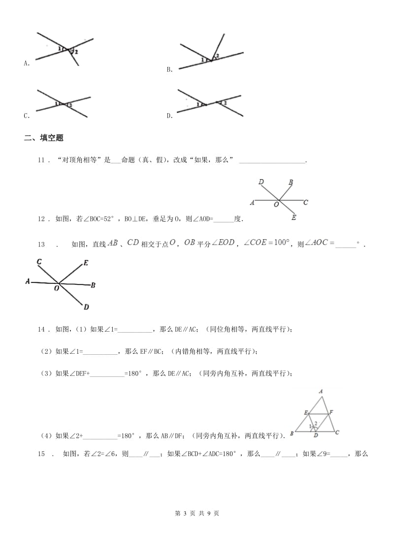 人教版七年级数学下册 第五章相交线与平行线 单元 测试题_第3页