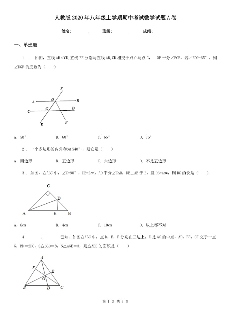 人教版2020年八年级上学期期中考试数学试题A卷新版_第1页