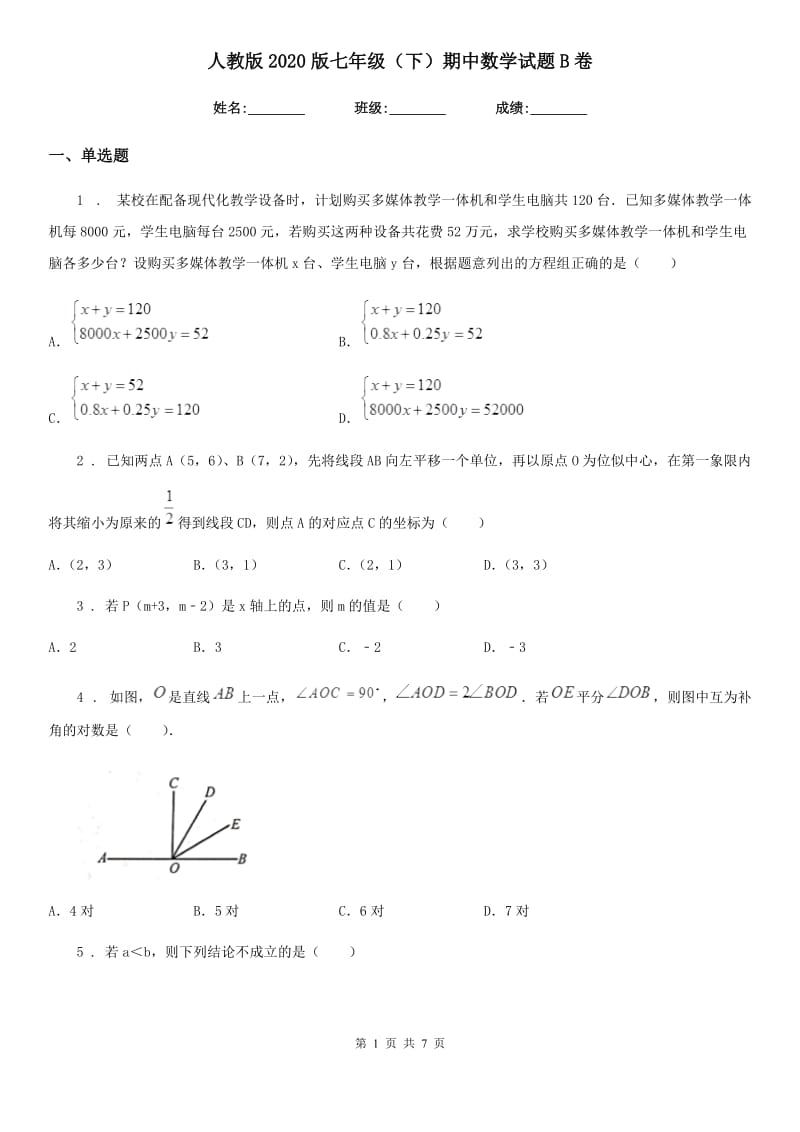 人教版2020版七年级（下）期中数学试题B卷_第1页