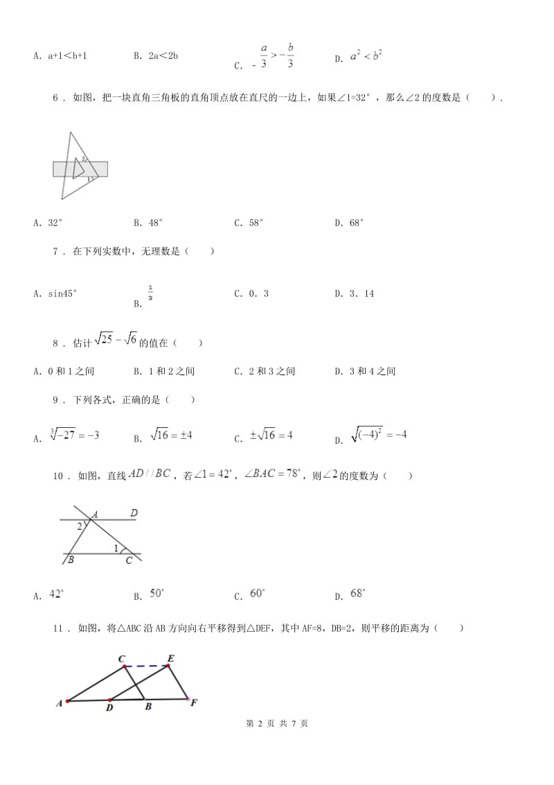 人教版2020版七年级（下）期中数学试题B卷_第2页