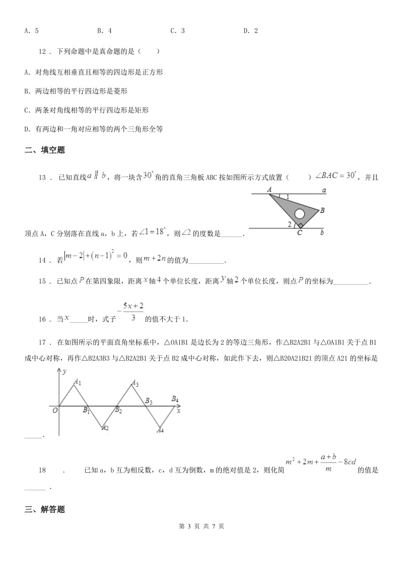 人教版2020版七年级（下）期中数学试题B卷_第3页