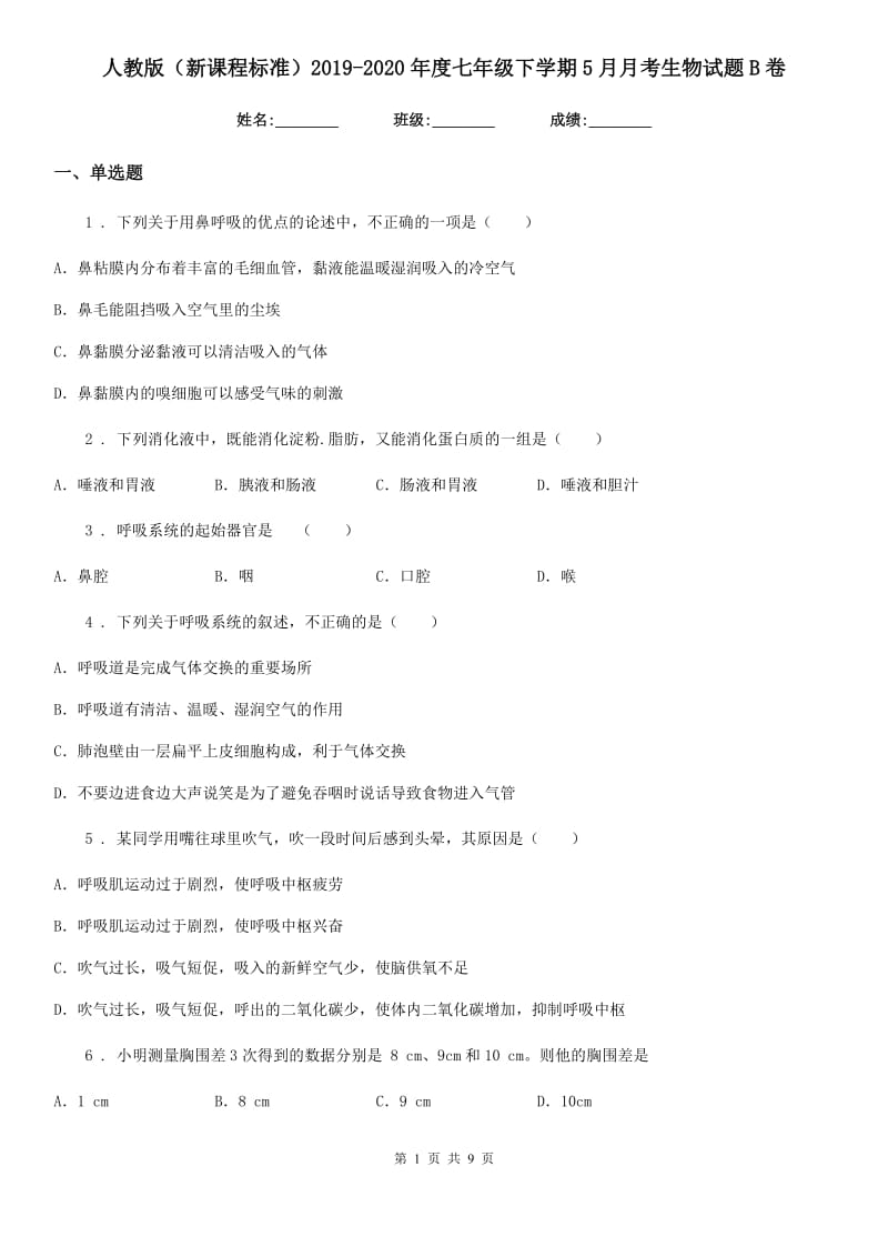 人教版（新课程标准）2019-2020年度七年级下学期5月月考生物试题B卷_第1页