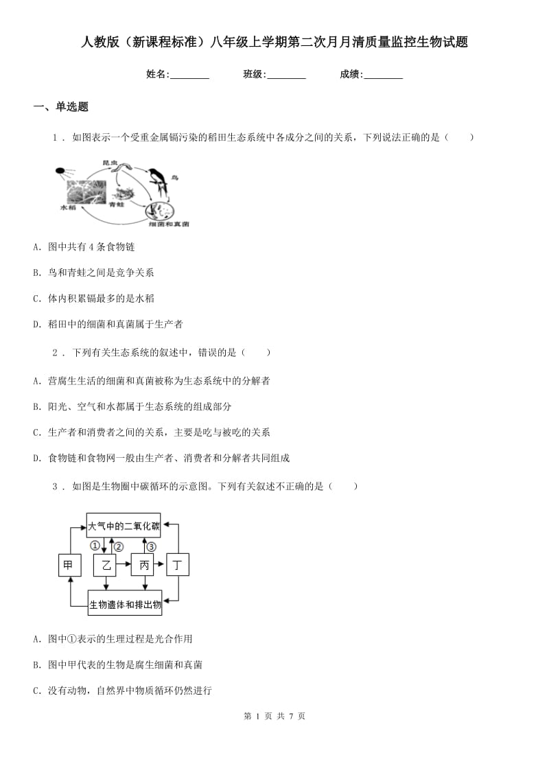 人教版（新课程标准）八年级上学期第二次月月清质量监控生物试题_第1页